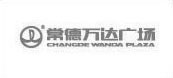 常德萬達廣場